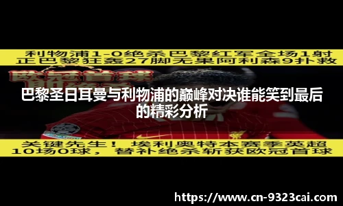 巴黎圣日耳曼与利物浦的巅峰对决谁能笑到最后的精彩分析