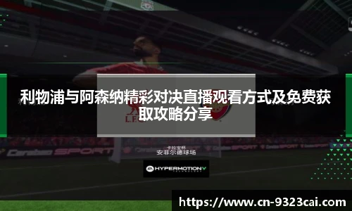 利物浦与阿森纳精彩对决直播观看方式及免费获取攻略分享