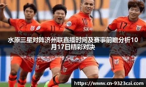 水原三星对阵济州联直播时间及赛事前瞻分析10月17日精彩对决