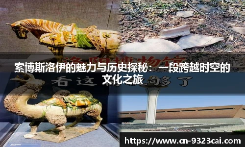 索博斯洛伊的魅力与历史探秘：一段跨越时空的文化之旅